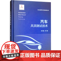 汽车风洞测试技术 朱习加 汽车气动—声学风洞的构成以及整车测量所需的测试技术 重庆大学出版社