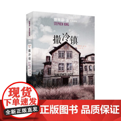 撒冷镇 斯蒂芬·金作品系列 美斯蒂芬·金 人民文学出版社 外国文学-各国文学 9787020153336新华正版上海九久