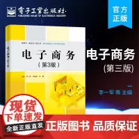 正版 电子商务 第3版 电子商务概述 电子商务构成及对经济社会的影响 电子商务模式 电子商务支付 电子商务物流安全 网络