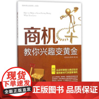 商机教你兴趣变黄金 轻松读大师项目部 著 管理其它经管、励志 正版图书籍 中国盲文出版社