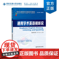 正版 通用学术英语视听说 郎曼主编 西安交通大学出版社