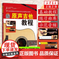 原声吉他教程 (日)浦田泰宏 编 杨冬 译 音乐(新)艺术 正版图书籍 湖南文艺出版社