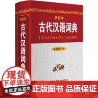 古代汉语词典 最新修订版 单色本 《古代汉语词典》编写组 编 汉语/辞典文教 正版图书籍 商务印书馆国际有限公司