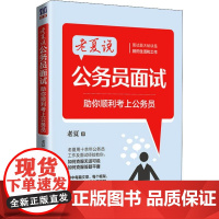 老夏说公务员面试 助你顺利考上公务员 公务员考试 公务员考试9787302527657清华大学