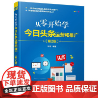 从零开始学今日头条运营和推广(第2版) 叶龙 著 管理其它经管、励志 正版图书籍 清华大学出版社