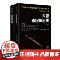 大管考级作品集 广东省音乐家协会社会艺术水平考级丛书 音乐教材 花城出版社正版书籍