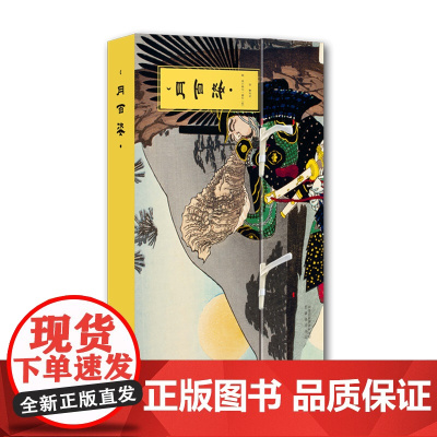 正版 珍藏版月百姿月冈芳年 1885年-1892年日本浮世绘画集 妖怪绘 美人绘 艺术画集 彩色版画画册 浮世绘杰作画集