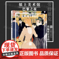 [店]纸上美术馆 劳特累克:巴黎之夜北京联合出版 画家中的画家28位著名绘画大师家庭入门读物启蒙艺术绘画册图书