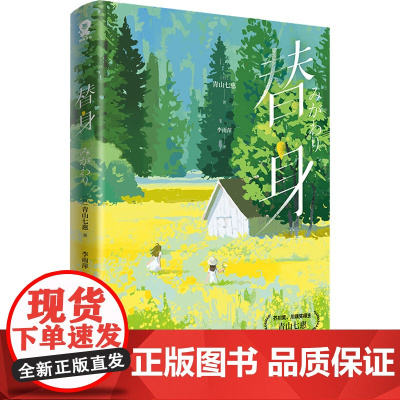 替身 (日)青山七惠 著 李雨萍 译 外国小说文学 正版图书籍 四川文艺出版社