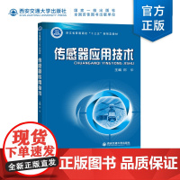 正版 传感器应用技术 邵华主编 浙江省普通高校“十三五”新形态教材 西安交通大学出版社