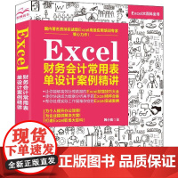 Excel财务会计常用表单设计案例精讲 韩小良 著 办公自动化软件(新)专业科技 正版图书籍 中国水利水电出版社