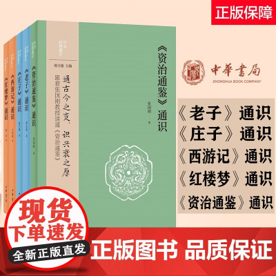 中华经典通识全5册套装 资治通鉴通识 西游记通识 红楼梦通识 老子通识 庄子通识 中华书局正版