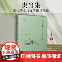 贵当集:古代诗文与文学批评散论 杨明著 复旦大学出版社 中国古典文学评论文集 卿云文史丛刊