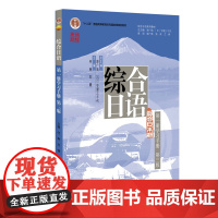 []综合日语 第一册学习手册(第三版)21世纪日语系列教材 新版 何琳等著 帮助学生自主学习日语 北京大学出版社 正版书