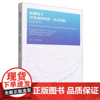 体视角下汉英动词句法—语义界面比较研究