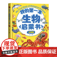 [自营]我的第一本生物启蒙书:升级篇小学生一二三四五六年级小学生课外书原理指导早教故事教辅科普启蒙书籍