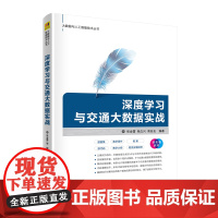 深度学习与交通大数据实战