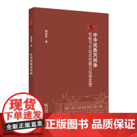 中华民族共同体:传统节日仪式传播与信仰重塑 棠树文丛 郭讲用 著 商务印书馆