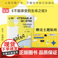 []不能承受的生命之轻 新版 米兰·昆德拉代表作 人生选择之书 轻与重的相对论 全球书世界名著 上海译文出版社