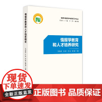 情报学教育和人才培养研究