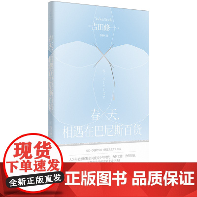 春天,相遇在巴尼斯百货(《怒》《同栖生活》《横道世之介》作者吉田修一获颁芥川奖后作品,精致到令人叫绝的短篇)