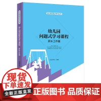 幼儿园问题式学习课程:家长工作篇