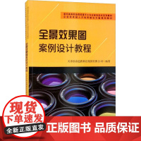 全景效果图案例设计教程 天津滨海迅腾科技集团有限公司 编 建筑/水利(新)专业科技 正版图书籍 天津大学出版社