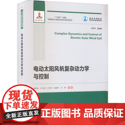 电动太阳风帆复杂动力学与控制 霍明英 等 编 电工技术/家电维修专业科技 正版图书籍 哈尔滨工业大学出版社