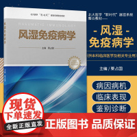 风湿免疫病学 北大医学新时代器官系统整合教材 供本科临床医学及相关专业用 抗磷脂综合征 栗占国主编 北京大学医学出版社