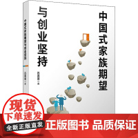 中国式家族期望与创业坚持 吕斐斐 著 企业管理经管、励志 正版图书籍 复旦大学出版社