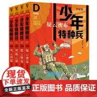 [第五辑]少年特种兵典藏版草原卷第21-24册全套4册张永军著青少年军事科普主题读物三四五六年级小学生课外阅读书籍正版