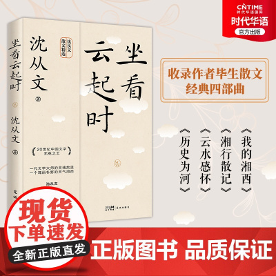 正版 坐看云起时 沈从文经典散文选集 沈从文诞辰120周年纪念版 经典散文 描绘湘西明朗朴野的自然风光