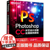 Photoshop CC中文全彩铂金版环艺设计后期处理案例教程 乔洁,邓沛蕾,余静 编 图形图像/多媒体(新)专业科技