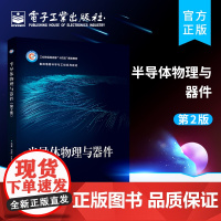 正版 半导体物理与器件 第2版 半导体物理的基础知识 工作原理特性 内容涵盖量子力学 固体物理 半导体物理和半导体器件等