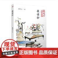 周作人散文自选系列夜读抄 9787020140671 人民文学出版社有限公司上海九久