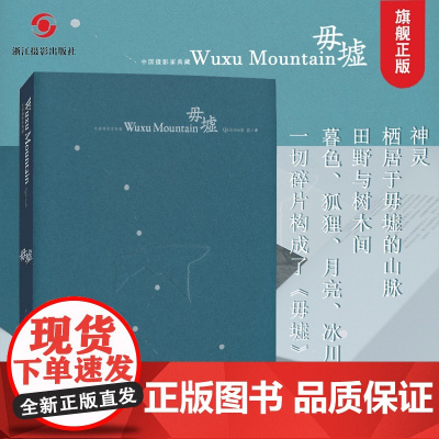 毋墟 中国摄影家典藏系列 摄影家丘花费8年拍摄的全新作品集 软精装纪实风景摄影集后插页可带衬纸拆卸装裱