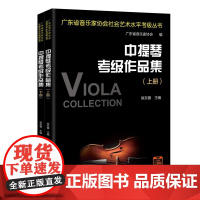 中提琴考级作品集 广东省音乐家协会社会艺术水平考级丛书 水平考试自学参考资料 花城出版社正版书籍