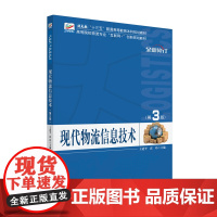 现代物流信息技术(第3版)高等院校物流专业"互联网+"创新规划教材 王道平等著