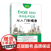 Excel 2021办公应用实战从入门到精通