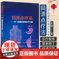 同源点疗法 一点即通的经络诊疗方案 刺激中枢和外周同源点调养脏腑元气 疏通病变经络 彭锐 中国中医药出版社9787513