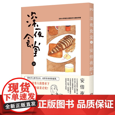 深夜食堂20 [日] 安倍夜郎 日本饮食文化书籍 舌尖上的美食 食谱 书浦睿文化 正版