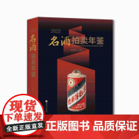 2022名酒拍卖年鉴