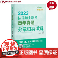 法律硕士联考历年真题分章归类详解 白文桥 9787300308470 中国人民大学出版社