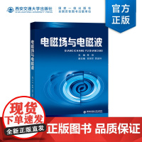 正版 电磁场与电磁波 聂翔主编 西安交通大学出版社