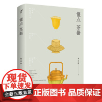 懂点茶器 当当专享亲签版