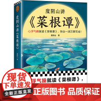 度阴山讲《菜根谭》 度阴山 著 心灵与修养社科 正版图书籍 江苏凤凰文艺出版社