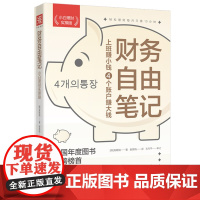 财务自由笔记(小白理财实操版):上班赚小钱4个账户赚大钱