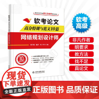 软考论文高分特训与范文10篇——网络规划设计师