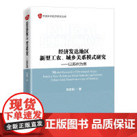 经济发达地区新型工农、城乡关系模式研究——以苏州为例