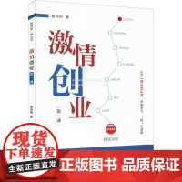 激情创业第一课 黄伟明 著 经济理论经管、励志 正版图书籍 厦门大学出版社